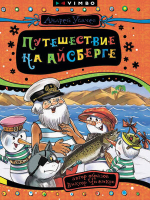 cover image of Путешествие на айсберге